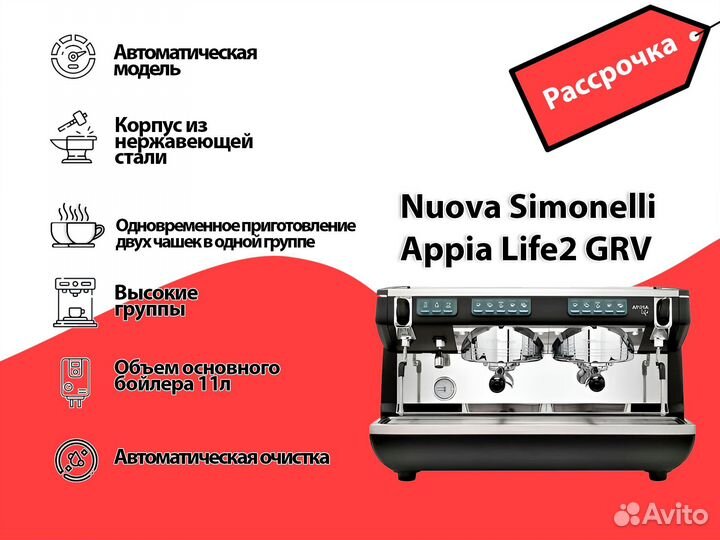 Рассрочка Nuova Simonelli Appia Life2 GRV