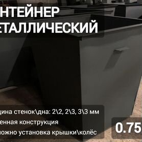 Мусорный контейнер 0,75 м3 N3296