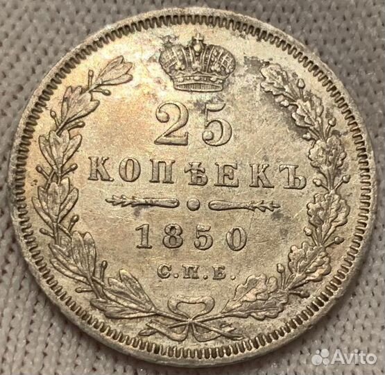 25 копеек 1850