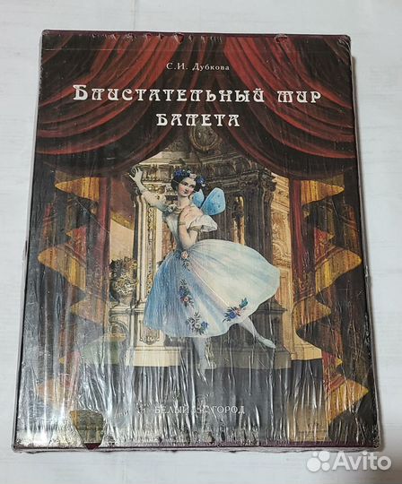 Блистательный мир балета (подарочное издание)