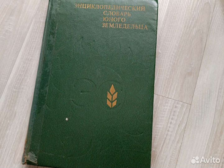 Советский энцикл.словарь.энцикл. садовода,мед.земл