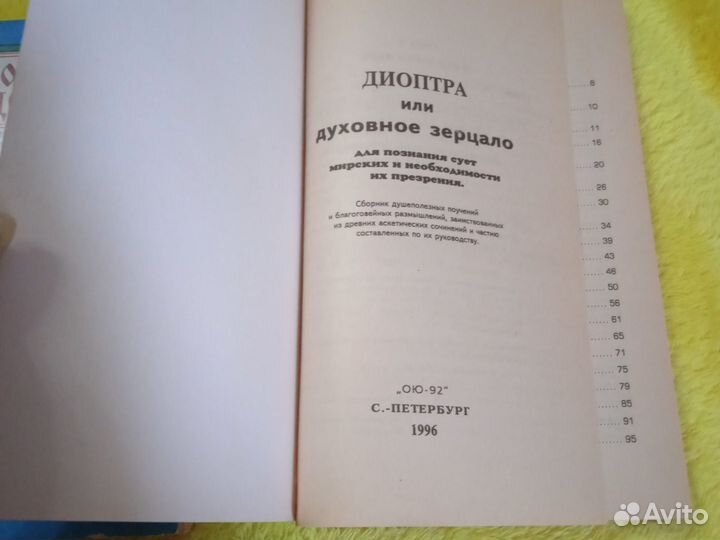 Духовные рецепты. Диоптра