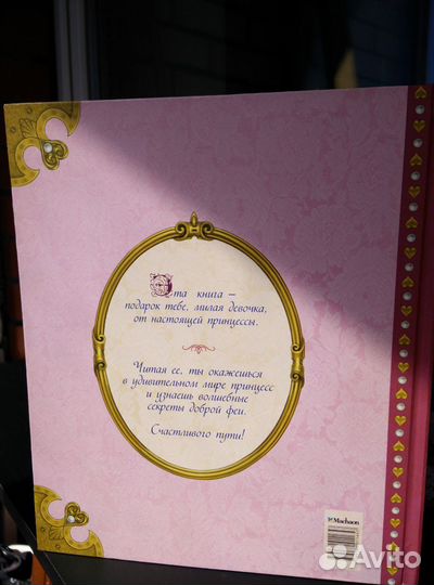 Как стать принцессой. Советы доброй феи