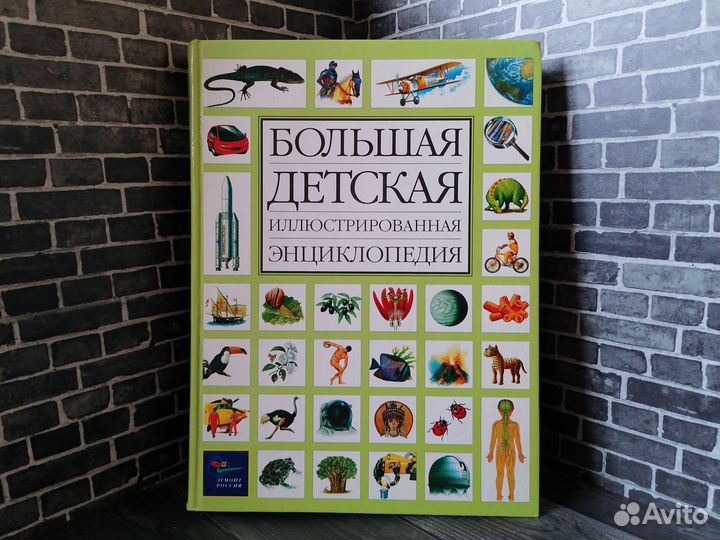 Большая детская иллюстрированная энциклопедия