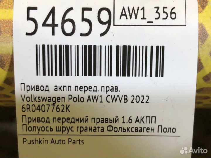 Привод МКПП передний правый Volkswagen Polo AW1