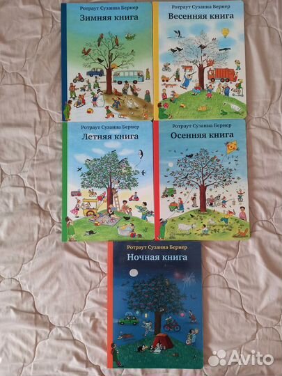 Виммельбухи (времена года+ночная 5 кн.) Бернер б/у