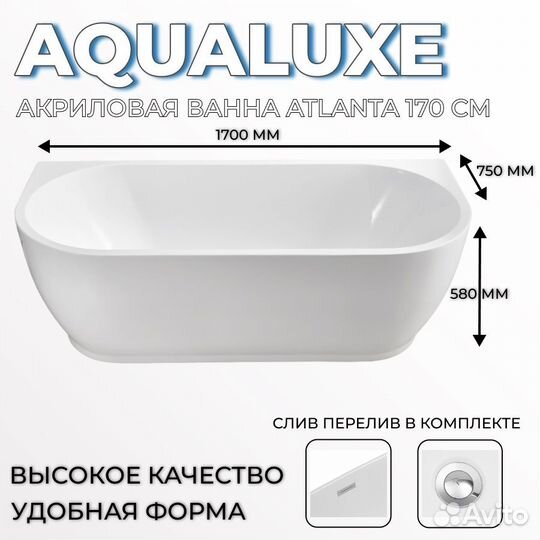 Ванна пристенная Aqualuxe Atlanta170 акрил