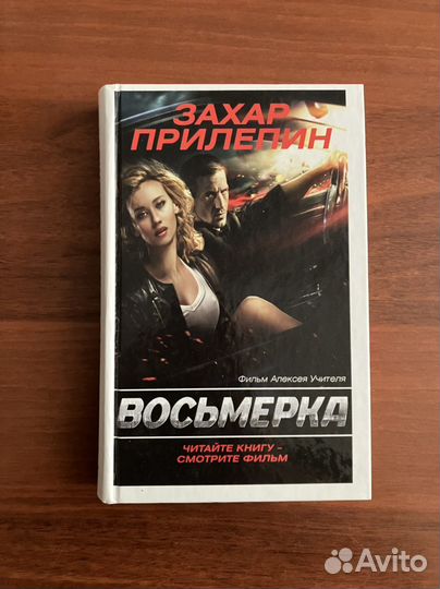 Захар Прилепин. Восьмерка