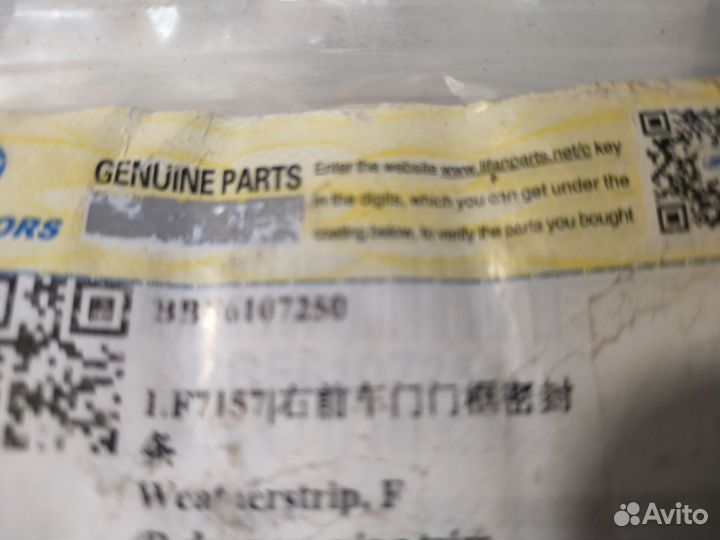 Уплотнитель двери передней правой Lifan Solano 2