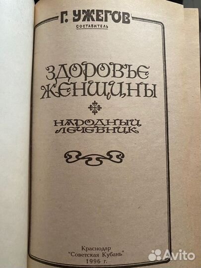 Здоровье женщины справочник и лечебник
