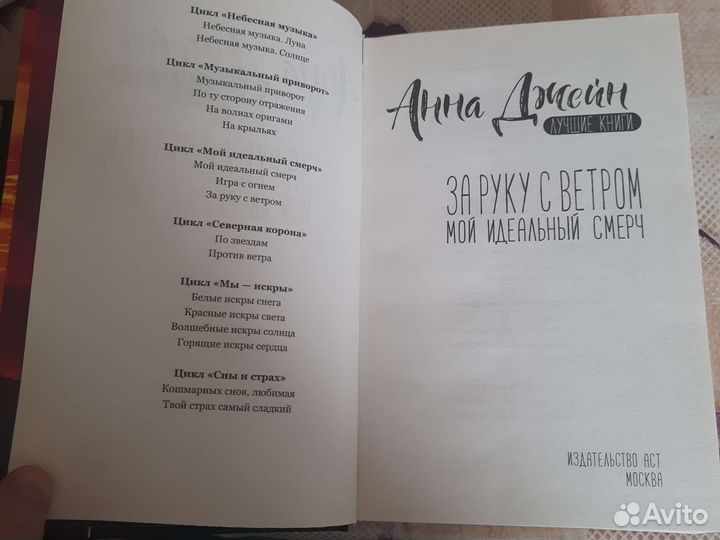 Анна Джейн Мой идеальный смерч. За руку с ветром