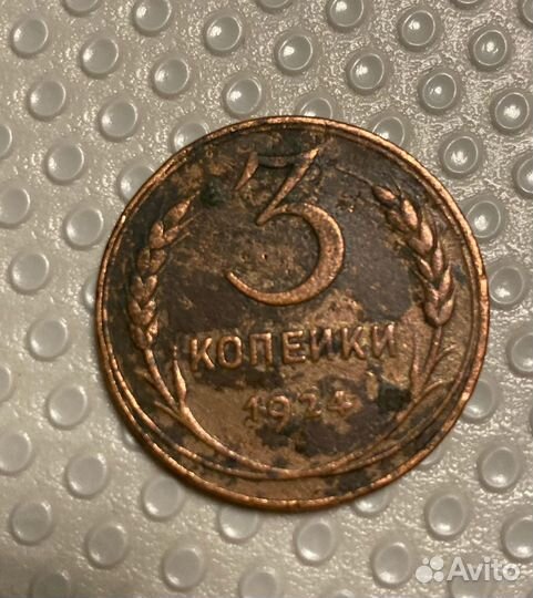 Монета 3 копейки