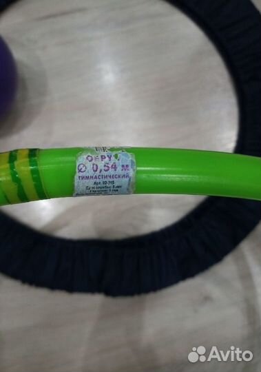 Мяч и обруч гимнастические