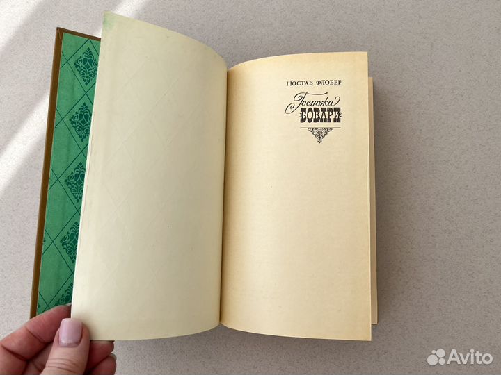 Госпожа Бовари Гюстав Флобер 1981 г