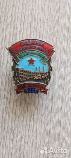 Знак Отличник соц. соревнования Совнархоза БССР