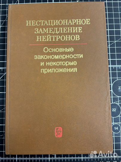 Нестационарное замедление нейтронов. Основные закономерности и некоторые положения