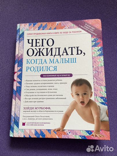 Книга. Чего ожидать, когда малыш родился