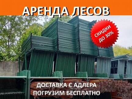 Аренда строительных лесов