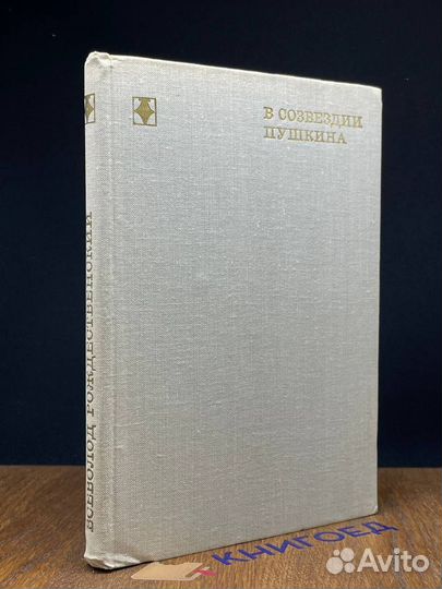 В созвездии Пушкина