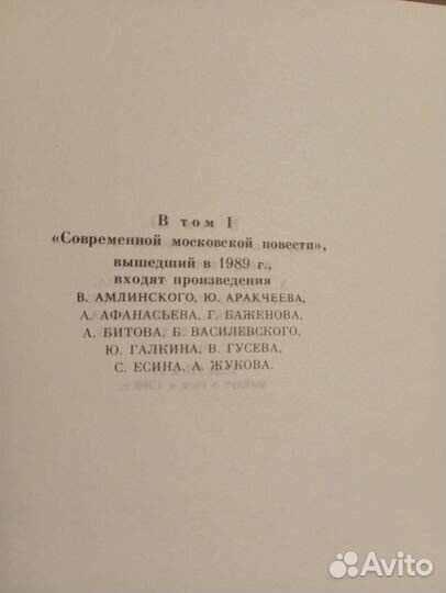 Современная московская повесть