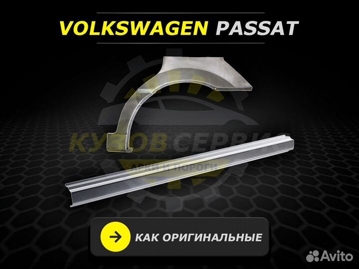 B3 Passat Volkswagen пороги ремонтные кузовные