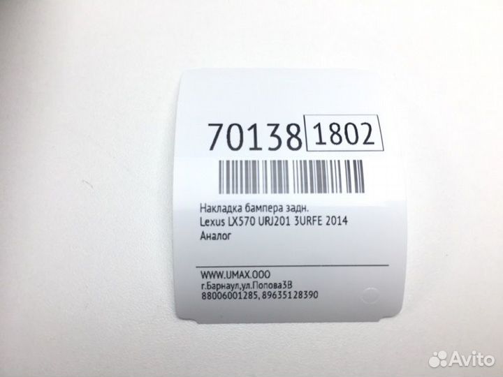 Накладка бампера задняя Lexus Lx570 URJ201 3urfe