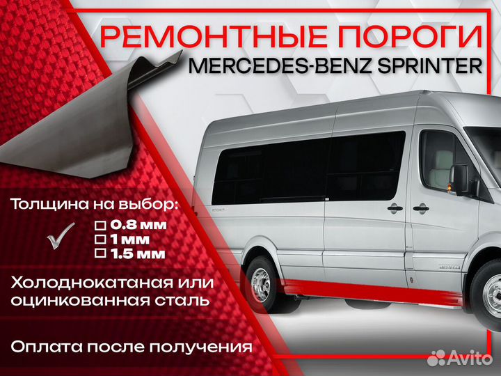 Ремонтные пороги на Mercedes-Benz Sprinter W901