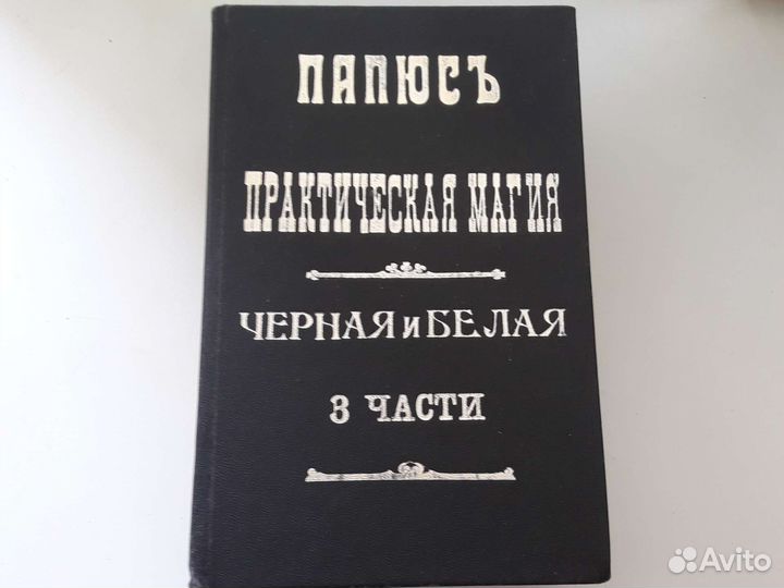 Практическая магия Папюс