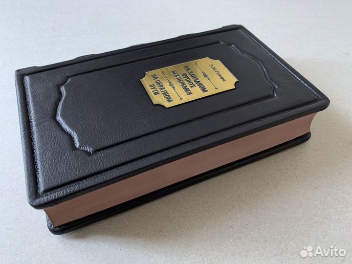 На обратном пути. Эрих Ремарк (кожаная книга)