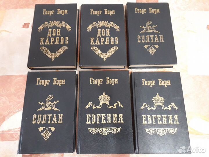 Книги Георг Борн, султан, Дон Карлос 4 тома