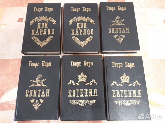 Книги Георг Борн, султан, Дон Карлос 4 тома