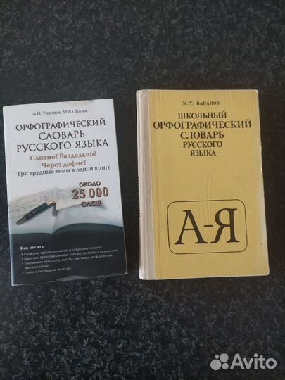 Орфографический словарь по русскому языку ОГЭ ЕГЭ
