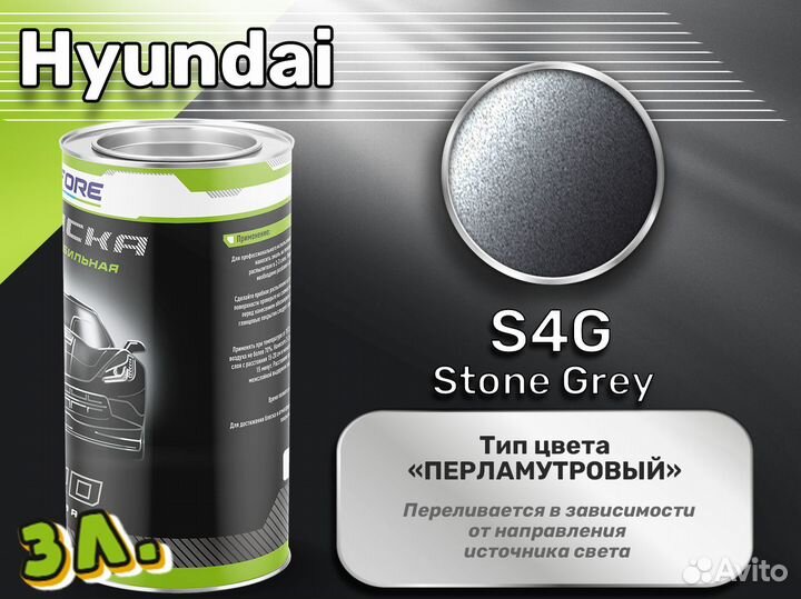 Краска Luxfore 3л. (Hyundai S4G Stone Grey)