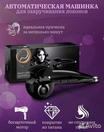 Плойка автоматическая стайлер для завивки волос