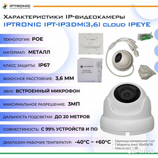 Iptronic IPT-IP3DM(3,6) cloud ipeye ip-камера