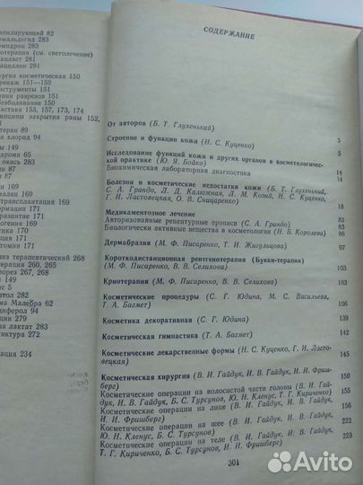 Справочник по врачебной косметике 1989 г
