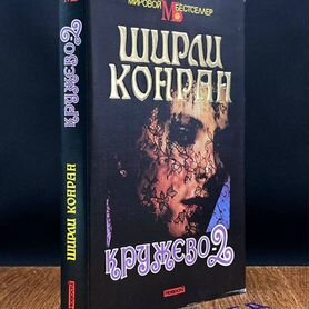 Ширли Конран «Кружево. Книга первая»