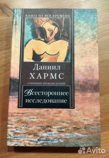 Книга Даниил Хармс - Всестороннее исследование