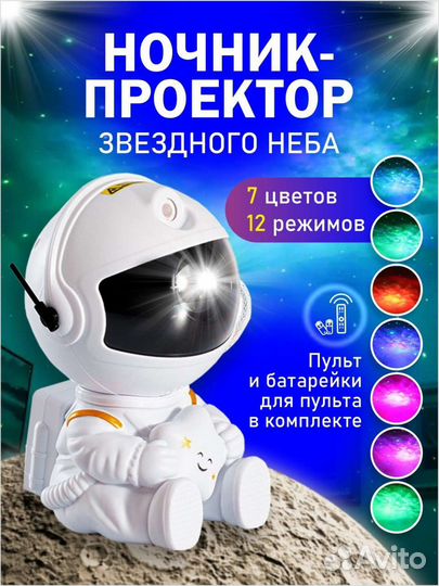 Ночник проектор космонавт звёздное небо