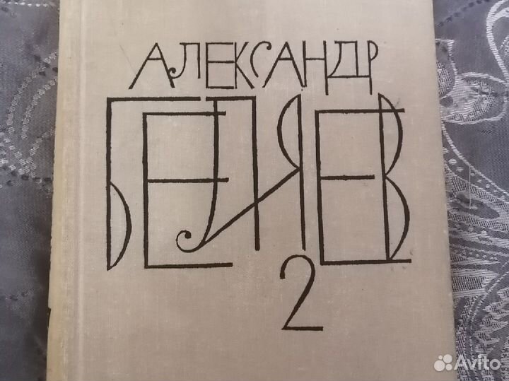 Александр Беляев. Книги 2,4,6,7,8