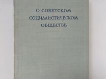 О Советском социалистическом обществе 1949 г