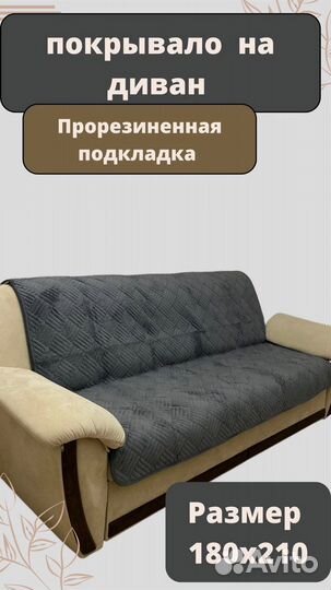 Покрывало на диван
