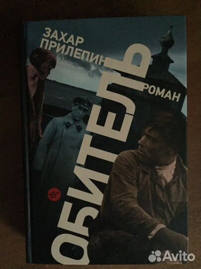 Захар Прилепин Обитель