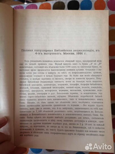 Библейская энциклопедия