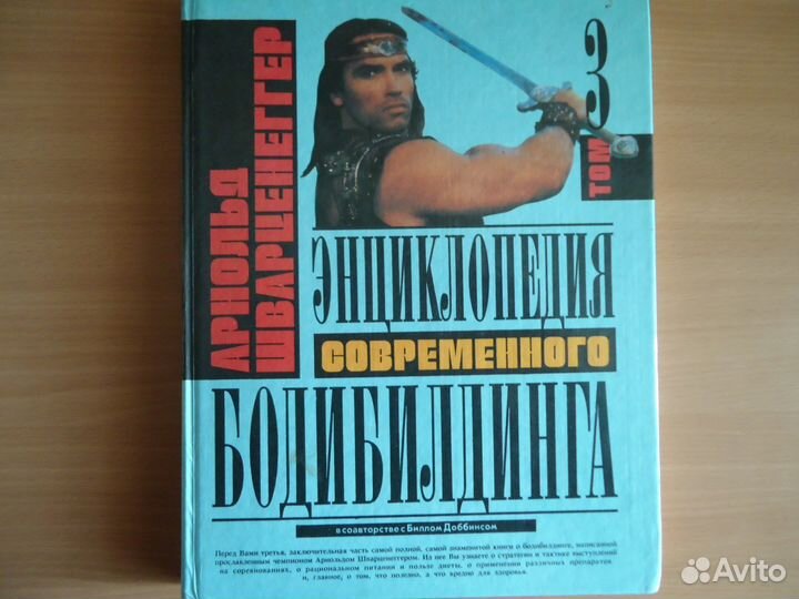 Энциклопедия бодибилдинга Шварценеггера 3 тома