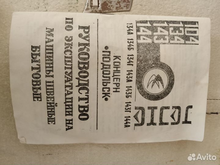 Швейная машинка Чайка 134