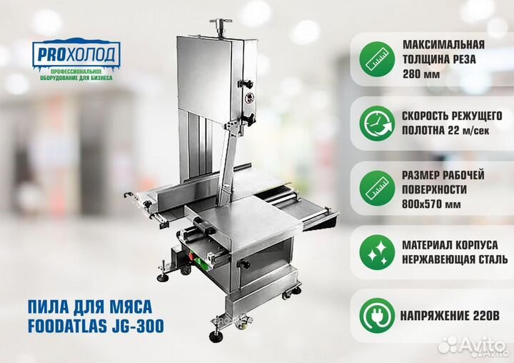 Пила для мяса Hurakan HKN-SE2580 inox