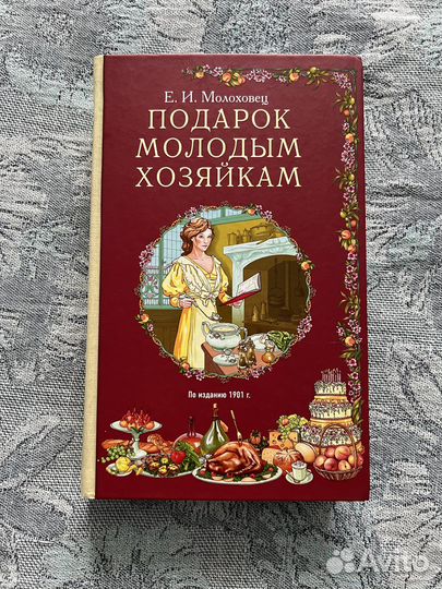 Книга Е.Молоховец «Подарок молодым хозяйкам»