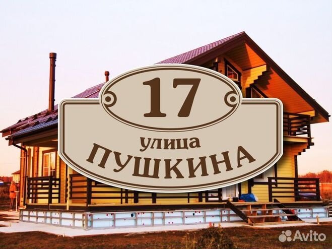 Адресная табличка