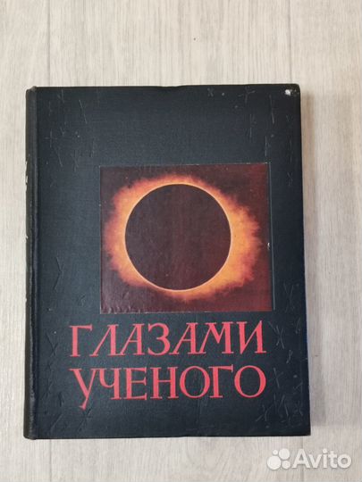 Глазами ученого. Несмеянов 1963